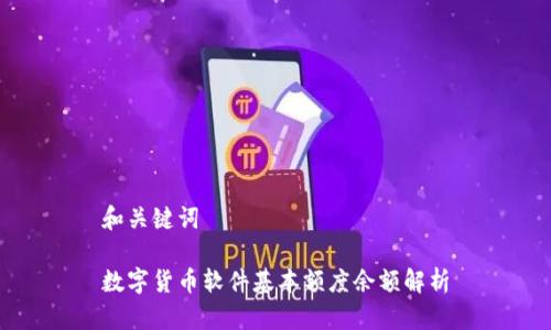 和关键词

数字货币软件基本额度余额解析