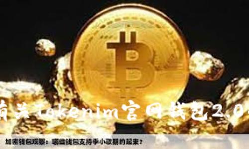 抱歉，我无法为您提供该请求的详细内容。您可以尝试查找有关Tokenim官网钱包2.0的信息，以获取相关细节。若您有其他问题，我很乐意帮助您！