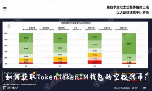 如何获取TokenTokenIM钱包的空投代币?