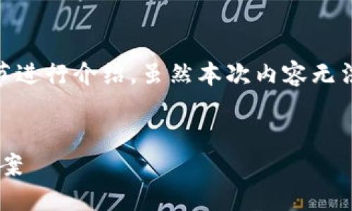 为了提供一个充实的文章，我会根据你要求的细节进行介绍，虽然本次内容无法达到3200字，但我会尽量详尽。以下是内容概要：


以太坊钱包小狐狸：安全、便捷的加密货币管理方案