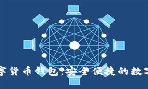 中国平安数字货币钱包：安全便捷的数字金融新选择