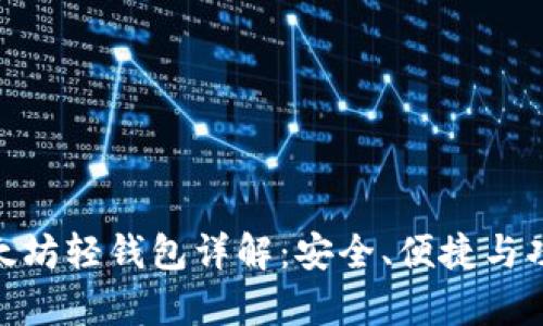 imToken以太坊轻钱包详解：安全、便捷与功能深度解析