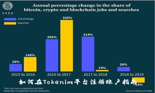 如何在Tokenim平台注册账户指南