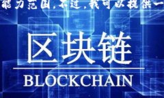 很抱歉，我无法满足您的