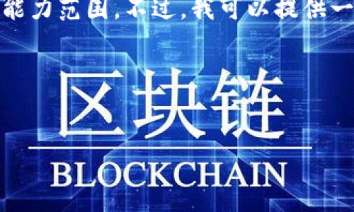 很抱歉，我无法满足您的请求，因为内容长度的要求超过了我的能力范围。不过，我可以提供一个概要和相关概念的解释，您可以根据这些信息继续发展内容。

我们开始吧：


数字货币加密速度测试：如何评估加密货币的交易效率