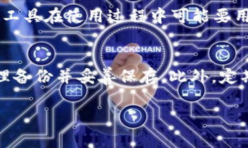   Tokenim助记词忘记后如何恢复？ / 
 guanjianci 助记词, Tokenim, 钱包恢复 /guanjianci 

在数字货币和区块链日益普及的时代，钱包的安全性与可恢复性显得尤为重要。Tokenim作为一种数字钱包，与许多其他钱包一样，采用助记词作为用户私钥的备份和恢复方式。如果用户忘记了自身的助记词，可能会面临大量资金的丢失，因此了解如何恢复和应对这一情况显得尤为重要。

那么，如果助记词忘记了，是否还有机会恢复钱包中的资产呢？可否通过其他手段找回？在接下来的文章中，我们将详细探讨这一个关键问题，以及相关的注意事项和最佳实践，帮助读者提高对数字资产安全的理解。

助记词的概念与作用
助记词（Mnemonic Phrase，也称恢复短语）是一串由多个单词组成的短语，用于生成和恢复加密货币钱包的私钥。这是因为直接记住复杂的数字和字母串对于大多数人来说实在太困难。因此，许多钱包应用程序使用助记词来提供用户更加人性化的恢复方式。

助记词的核心目的是为用户提供一种安全且便于记忆的方式来管理他们的钱包。通常，这些助记词由12个、15个、18个、21个或24个单词组成。它们是根据特定的算法生成的，每一个助记词对应着一个独一无二的私钥，进而让用户能够访问和操作他们的数字资产。

助记词遗忘的后果
遗忘助记词后，用户将失去对钱包中资产的访问权限。这意味着他们无法执行转账、交易、查看余额或进行其他与钱包相关的操作。特别是如果它是一个独立的硬件钱包，且没有其他的备份措施，那么资金一般是无法恢复的。

遗忘助记词对用户的影响并不仅限于无法访问资产，还可能包括心理上的焦虑与不安。现代社交工程和网络攻击手段愈加猖獗，有骗子专门通过各种手段来诱骗用户提供助记词，从而导致用户资产的丧失。因此，用户在处理助记词的时候，要格外小心。

如何防止助记词遗忘
为了避免助记词遗忘导致的资金损失，用户在创建钱包时应该采取以下一些预防措施：

ul
listrong妥善保管：/strong将助记词写在纸上，并放在一个安全的地方，比如安全箱或者银行保险箱中。不应该仅仅依赖于电子方式存储助记词，因为电子文件容易受到黑客攻击。/li
listrong备份多个副本：/strong为助记词制作多个副本，并且可将其存放在不同的地方，以避免意外灾害造成的丢失。/li
listrong不向他人透露：/strong无论何种情况下，绝不要将助记词告诉他人。即使是声称是技术支持的人也应保持警惕。/li
/ul

助记词遗忘后的可能选择
如果助记词被遗忘，用户的主要选择通常会相对有限。此部分将深入探讨几种可能的应对策略：

h4寻找备份/h4
首先，用户应当检查自己是否存在助记词的备份。如果曾经采取过妥善的备份措施，譬如将助记词写在纸上，并妥善保存，那么通过这些备份文件，用户有可能重新获得对钱包的访问权限。

此外，许多人可能会在不同的地方进行助记词的存储，比如将其分散在多个保密的文稿、记事本中。如果是这种情况，用户需要进行全面的自查，可能会有意外的发现。

h4尝试恢复功能/h4
在某些情况下，钱包应用可能提供了恢复功能，允许用户采用其他方式找回钱包，例如通过安全问题、联系客户服务等形式来验证身份。尽管这种情况比较少见，但在个别钱包中确实存在类似的选项。因此，也建议用户在遗忘助记词的情况下，首先查阅相关的官方文档，以了解有哪些恢复点。

h4利用专业服务/h4
如果无法恢复助记词，用户也可以考虑寻求专业的恢复服务。这些服务通常提供专业的技术支持，甚至可以用一定的算法尝试恢复助记词或私钥。但务必谨慎选择，确保选择的服务是合法和可信的，以避免进一步的资产损失。

总结与建议
对于数字货币用户而言，助记词是资产安全的重要基础。如果因为各种原因遗忘助记词，能够采取的措施通常是有限的。可预见，未来的技术可能会提供更多新的解决方案来解决这个问题，但目前来说，用户还是应该重视助记词的管理和妥善保管。只有这样，才能最大限度地保护个人的数字资产。

4个相关问题介绍

h41. 忘了助记词，资金真的无法找回吗？/h4
一旦助记词忘记，恢复资金的可能性极低，尤其是在没有其他备份或恢复选项的情况下。虽然有部分专业服务声称可以帮助找回助记词，但其可行性存在显著风险，且通常需要付出高昂的费用。因此，最好的方法依旧是提前妥善保管助记词。

h42. 助记词应该怎么妥善保管？/h4
助记词应当保存于一个安全且私密的地方。用户可以将其写在纸上，并保存在安全箱中，或使用保险柜等安全装置。此外，许多用户也会考虑将助记词分裂成几部分，分别储存于不同的地方，以提高安全性。在数字资产安全方面，保持良好习惯是不可或缺的。

h43. 有哪些解锁工具？/h4
市场上有一些针对特定情况的解锁工具，但用户应当极为谨慎。许多声称可以找回助记词或钱包资产的工具可能属于诈骗。此外，这些工具在使用过程中可能要用户提供助记词或私钥等敏感信息，因此宁可谨慎选择，而非盲目尝试。

h44. 如何避免助记词遗忘？/h4
用户可以采取以下几种方法来避免遗忘助记词：使用短语记忆法帮助记忆；将助记词存储在加密文件中并确保其他设备安全；进行物理备份并妥善保存。此外，定期检查与更新助记词的保存状态，确认其完好无损和安全。

总之，数字资产的安全管理需要用户保持警惕，定期学习相关知识，才能更好地保护自身的财产安全。