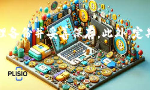   Tokenim助记词忘记后如何恢复？ / 
 guanjianci 助记词, Tokenim, 钱包恢复 /guanjianci 

在数字货币和区块链日益普及的时代，钱包的安全性与可恢复性显得尤为重要。Tokenim作为一种数字钱包，与许多其他钱包一样，采用助记词作为用户私钥的备份和恢复方式。如果用户忘记了自身的助记词，可能会面临大量资金的丢失，因此了解如何恢复和应对这一情况显得尤为重要。

那么，如果助记词忘记了，是否还有机会恢复钱包中的资产呢？可否通过其他手段找回？在接下来的文章中，我们将详细探讨这一个关键问题，以及相关的注意事项和最佳实践，帮助读者提高对数字资产安全的理解。

助记词的概念与作用
助记词（Mnemonic Phrase，也称恢复短语）是一串由多个单词组成的短语，用于生成和恢复加密货币钱包的私钥。这是因为直接记住复杂的数字和字母串对于大多数人来说实在太困难。因此，许多钱包应用程序使用助记词来提供用户更加人性化的恢复方式。

助记词的核心目的是为用户提供一种安全且便于记忆的方式来管理他们的钱包。通常，这些助记词由12个、15个、18个、21个或24个单词组成。它们是根据特定的算法生成的，每一个助记词对应着一个独一无二的私钥，进而让用户能够访问和操作他们的数字资产。

助记词遗忘的后果
遗忘助记词后，用户将失去对钱包中资产的访问权限。这意味着他们无法执行转账、交易、查看余额或进行其他与钱包相关的操作。特别是如果它是一个独立的硬件钱包，且没有其他的备份措施，那么资金一般是无法恢复的。

遗忘助记词对用户的影响并不仅限于无法访问资产，还可能包括心理上的焦虑与不安。现代社交工程和网络攻击手段愈加猖獗，有骗子专门通过各种手段来诱骗用户提供助记词，从而导致用户资产的丧失。因此，用户在处理助记词的时候，要格外小心。

如何防止助记词遗忘
为了避免助记词遗忘导致的资金损失，用户在创建钱包时应该采取以下一些预防措施：

ul
listrong妥善保管：/strong将助记词写在纸上，并放在一个安全的地方，比如安全箱或者银行保险箱中。不应该仅仅依赖于电子方式存储助记词，因为电子文件容易受到黑客攻击。/li
listrong备份多个副本：/strong为助记词制作多个副本，并且可将其存放在不同的地方，以避免意外灾害造成的丢失。/li
listrong不向他人透露：/strong无论何种情况下，绝不要将助记词告诉他人。即使是声称是技术支持的人也应保持警惕。/li
/ul

助记词遗忘后的可能选择
如果助记词被遗忘，用户的主要选择通常会相对有限。此部分将深入探讨几种可能的应对策略：

h4寻找备份/h4
首先，用户应当检查自己是否存在助记词的备份。如果曾经采取过妥善的备份措施，譬如将助记词写在纸上，并妥善保存，那么通过这些备份文件，用户有可能重新获得对钱包的访问权限。

此外，许多人可能会在不同的地方进行助记词的存储，比如将其分散在多个保密的文稿、记事本中。如果是这种情况，用户需要进行全面的自查，可能会有意外的发现。

h4尝试恢复功能/h4
在某些情况下，钱包应用可能提供了恢复功能，允许用户采用其他方式找回钱包，例如通过安全问题、联系客户服务等形式来验证身份。尽管这种情况比较少见，但在个别钱包中确实存在类似的选项。因此，也建议用户在遗忘助记词的情况下，首先查阅相关的官方文档，以了解有哪些恢复点。

h4利用专业服务/h4
如果无法恢复助记词，用户也可以考虑寻求专业的恢复服务。这些服务通常提供专业的技术支持，甚至可以用一定的算法尝试恢复助记词或私钥。但务必谨慎选择，确保选择的服务是合法和可信的，以避免进一步的资产损失。

总结与建议
对于数字货币用户而言，助记词是资产安全的重要基础。如果因为各种原因遗忘助记词，能够采取的措施通常是有限的。可预见，未来的技术可能会提供更多新的解决方案来解决这个问题，但目前来说，用户还是应该重视助记词的管理和妥善保管。只有这样，才能最大限度地保护个人的数字资产。

4个相关问题介绍

h41. 忘了助记词，资金真的无法找回吗？/h4
一旦助记词忘记，恢复资金的可能性极低，尤其是在没有其他备份或恢复选项的情况下。虽然有部分专业服务声称可以帮助找回助记词，但其可行性存在显著风险，且通常需要付出高昂的费用。因此，最好的方法依旧是提前妥善保管助记词。

h42. 助记词应该怎么妥善保管？/h4
助记词应当保存于一个安全且私密的地方。用户可以将其写在纸上，并保存在安全箱中，或使用保险柜等安全装置。此外，许多用户也会考虑将助记词分裂成几部分，分别储存于不同的地方，以提高安全性。在数字资产安全方面，保持良好习惯是不可或缺的。

h43. 有哪些解锁工具？/h4
市场上有一些针对特定情况的解锁工具，但用户应当极为谨慎。许多声称可以找回助记词或钱包资产的工具可能属于诈骗。此外，这些工具在使用过程中可能要用户提供助记词或私钥等敏感信息，因此宁可谨慎选择，而非盲目尝试。

h44. 如何避免助记词遗忘？/h4
用户可以采取以下几种方法来避免遗忘助记词：使用短语记忆法帮助记忆；将助记词存储在加密文件中并确保其他设备安全；进行物理备份并妥善保存。此外，定期检查与更新助记词的保存状态，确认其完好无损和安全。

总之，数字资产的安全管理需要用户保持警惕，定期学习相关知识，才能更好地保护自身的财产安全。