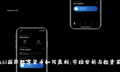 biasi国际数字货币如何盈利：市场分析与投资策略