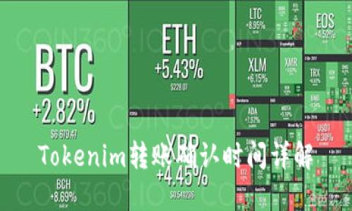Tokenim转账确认时间详解