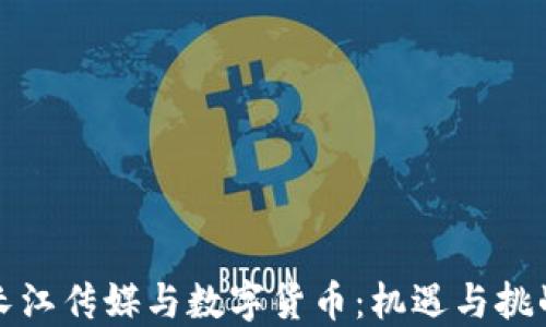 
长江传媒与数字货币：机遇与挑战