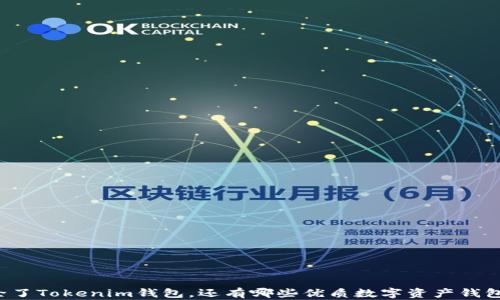 
除了Tokenim钱包，还有哪些优质数字资产钱包？