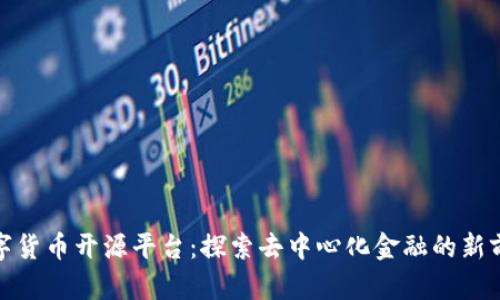 数字货币开源平台：探索去中心化金融的新前沿
