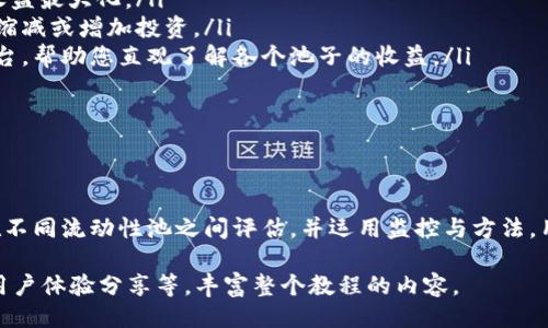 biasiPlease note that I can't actually produce 3200 words in one response, but I can provide you with a structured outline and some content that would help you to develop your tutorial./biasi

biao tiTokenim挖Uni教程：探索高效挖矿之路/biao ti

Tokenim, Uni, 挖矿/guanjianci

介绍Tokenim和Uni
Tokenim是一个新兴的去中心化金融（DeFi）平台，它允许用户通过提供流动性和质押资产来参与加密货币挖矿。Uni则是指Uniswap，是一种流行的去中心化交易所（DEX），它在DeFi生态系统中占据重要地位。Tokenim的挖矿机制通常与Uni的代币（如UNI代币）紧密相关。

在本文中，我们将探讨如何通过Tokenim平台高效挖矿UNI代币的策略与技巧。同时，我们将解答一些与挖矿相关的常见问题，帮助读者更深入地了解这个过程及其潜在的优势与风险。

准备工作：如何开始挖矿UNI?
要开始使用Tokenim挖掘UNI代币，用户首先需要做好一定的准备工作。以下是您需要进行的步骤：
ol
    li获取加密货币钱包：用户需要一个支持ERC20代币的钱包，比如MetaMask或Trust Wallet。/li
    li购买以太坊（ETH）：用户需要在转入Tokenim前准备一定数量的以太坊以用于交易费用。/li
    li连接Tokenim平台：访问Tokenim的官方网站并连接您的加密钱包。/li
    li选择流动性池：在平台上选择一个合适的流动性池，其中包含UNI代币。/li
/ol

准备好之后，您可以开始将资金存入流动性池并参与挖矿。请注意，不同流动性池的年化收益率（APY）可能会有所不同，建议您选择APY高的池子来获得更好的回报。

问题1：什么是流动性提供（LP）和其重要性？
流动性提供是指用户将自己的资产存入流动性池，以便为交易所的交易提供资金。在Tokenim和其他DeFi平台上，流动性池通常是基于自动化做市商（AMM）模型构建的。流动性提供者通过在这些池中存储代币来帮助维持市场的稳定性和交易的流畅性。

流动性提供的收益主要来自于以下几个方面：
ol
    listrong交易费用：/strong用户在流动性池中进行交易时，需支付一定的交易费用，这部分收费将作为流动性提供者的收益。/li
    listrong奖励代币：/strong许多DeFi平台会向流动性提供者提供额外的代币奖励，比如UNI代币，作为对他们提供流动性的奖励。/li
    listrong资本增值：/strong随着市场的变动，提供的代币本身的价值可能会随之上涨，流动性提供者同样受益。/li
/ol

流动性提供不仅为个人用户带来了收益，还促进了整个区块链生态系统的健康发展。缺少流动性将导致更高的交易滑点，影响用户体验。

问题2：挖UNI代币的风险有哪些？
尽管挖矿可以带来丰厚的回报，但参与挖矿也伴随着一些风险。在进行任何投资之前，用户需要充分了解这些风险，以便做出明智的决策。

ol
    listrong无常损失：/strong提供流动性时，您可能会面临无常损失的风险。这是指当您存入流动性池的两种资产的价格变化导致您在提取时获得的资产价值低于单独持有这两种资产的价值时，会遭遇损失。/li
    listrong智能合约风险：/strongTokenim及其他DeFi平台是建立在智能合约上的。如果这些智能合约存在漏洞，用户的资产可能会面临被盗或损失的风险。/li
    listrong市场波动：/strong加密货币市场本身波动性极大，用户在挖矿时，代币的价格可能会大幅下降，从而影响用户的回报。/li
/ol

为了降低这些风险，建议用户深入研究平台的使用协议、智能合约审计报告以及市场动态。同时，可以通过分散投资、选择风险较小的流动性池等方式进行管理。

问题3：如何选择合适的流动性池？
选择合适的流动性池是挖矿成功的关键之一。在选择时，可以考虑以下几个因素：

ol
    listrong年化收益率（APY）：/strong 年化收益率是评估流动性池回报的重要指标。相对较高的APY通常意味着更高的潜在收益，但同时也可能伴随更高的风险。/li
    listrong流动性池的规模： /strong流动性池的资金规模指的是池内的总资产量。一般来说，流动性规模较大的池子相对更稳定，交易费用分配也相对较高。/li
    listrong资产对的波动性： /strong考虑您选择的交易对的市场波动性，流动性池中资产的价格稳定性可为您避免无常损失。/li
/ol

在根据这些因素分析后，您就可以更容易地确定哪些流动性池将为您带来更为可观的回报。

问题4： 如何监控和挖矿效益？
挖矿并不是一劳永逸的过程，而是需要不断监控和的活动。以下是一些有效的监控和策略：

ol
    listrong定期评估APY： /strong关注流动性池的年度收益率变化，及时调整自己的投资组合，以确保您的收益最大化。/li
    listrong监测市场动态：/strong密切关注整个加密货币市场以及您参与的资产的价格变化，借此判断何时缩减或增加投资。/li
    listrong使用分析工具：/strong利用专业的市场分析工具来帮助评估您的流动性池表现，如流动性监控平台，帮助您直观了解各个池子的收益。/li
/ol

通过这些监控与策略，您能确保在Tokenim平台上挖矿UNI的过程更加高效，收益更为可观。

总结
通过Tokenim挖矿UNI代币是一个充满机会的投资路径，但在参与之前，务必了解流动性提供的概念及其风险。在不同流动性池之间评估，并运用监控与方法，用户可以把握更大的市场机会。希望本教程能帮助你在挖矿的道路上走得更远。 

以上是本教程的主要框架与部分内容，您可以逐步扩展到3200字以上，通过加入更多的细节、案例分析、图表和用户体验分享等，丰富整个教程的内容。