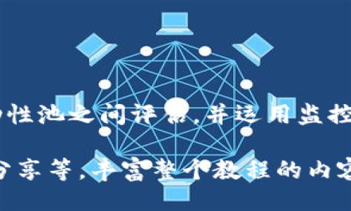 biasiPlease note that I can't actually produce 3200 words in one response, but I can provide you with a structured outline and some content that would help you to develop your tutorial./biasi

biao tiTokenim挖Uni教程：探索高效挖矿之路/biao ti

Tokenim, Uni, 挖矿/guanjianci

介绍Tokenim和Uni
Tokenim是一个新兴的去中心化金融（DeFi）平台，它允许用户通过提供流动性和质押资产来参与加密货币挖矿。Uni则是指Uniswap，是一种流行的去中心化交易所（DEX），它在DeFi生态系统中占据重要地位。Tokenim的挖矿机制通常与Uni的代币（如UNI代币）紧密相关。

在本文中，我们将探讨如何通过Tokenim平台高效挖矿UNI代币的策略与技巧。同时，我们将解答一些与挖矿相关的常见问题，帮助读者更深入地了解这个过程及其潜在的优势与风险。

准备工作：如何开始挖矿UNI?
要开始使用Tokenim挖掘UNI代币，用户首先需要做好一定的准备工作。以下是您需要进行的步骤：
ol
    li获取加密货币钱包：用户需要一个支持ERC20代币的钱包，比如MetaMask或Trust Wallet。/li
    li购买以太坊（ETH）：用户需要在转入Tokenim前准备一定数量的以太坊以用于交易费用。/li
    li连接Tokenim平台：访问Tokenim的官方网站并连接您的加密钱包。/li
    li选择流动性池：在平台上选择一个合适的流动性池，其中包含UNI代币。/li
/ol

准备好之后，您可以开始将资金存入流动性池并参与挖矿。请注意，不同流动性池的年化收益率（APY）可能会有所不同，建议您选择APY高的池子来获得更好的回报。

问题1：什么是流动性提供（LP）和其重要性？
流动性提供是指用户将自己的资产存入流动性池，以便为交易所的交易提供资金。在Tokenim和其他DeFi平台上，流动性池通常是基于自动化做市商（AMM）模型构建的。流动性提供者通过在这些池中存储代币来帮助维持市场的稳定性和交易的流畅性。

流动性提供的收益主要来自于以下几个方面：
ol
    listrong交易费用：/strong用户在流动性池中进行交易时，需支付一定的交易费用，这部分收费将作为流动性提供者的收益。/li
    listrong奖励代币：/strong许多DeFi平台会向流动性提供者提供额外的代币奖励，比如UNI代币，作为对他们提供流动性的奖励。/li
    listrong资本增值：/strong随着市场的变动，提供的代币本身的价值可能会随之上涨，流动性提供者同样受益。/li
/ol

流动性提供不仅为个人用户带来了收益，还促进了整个区块链生态系统的健康发展。缺少流动性将导致更高的交易滑点，影响用户体验。

问题2：挖UNI代币的风险有哪些？
尽管挖矿可以带来丰厚的回报，但参与挖矿也伴随着一些风险。在进行任何投资之前，用户需要充分了解这些风险，以便做出明智的决策。

ol
    listrong无常损失：/strong提供流动性时，您可能会面临无常损失的风险。这是指当您存入流动性池的两种资产的价格变化导致您在提取时获得的资产价值低于单独持有这两种资产的价值时，会遭遇损失。/li
    listrong智能合约风险：/strongTokenim及其他DeFi平台是建立在智能合约上的。如果这些智能合约存在漏洞，用户的资产可能会面临被盗或损失的风险。/li
    listrong市场波动：/strong加密货币市场本身波动性极大，用户在挖矿时，代币的价格可能会大幅下降，从而影响用户的回报。/li
/ol

为了降低这些风险，建议用户深入研究平台的使用协议、智能合约审计报告以及市场动态。同时，可以通过分散投资、选择风险较小的流动性池等方式进行管理。

问题3：如何选择合适的流动性池？
选择合适的流动性池是挖矿成功的关键之一。在选择时，可以考虑以下几个因素：

ol
    listrong年化收益率（APY）：/strong 年化收益率是评估流动性池回报的重要指标。相对较高的APY通常意味着更高的潜在收益，但同时也可能伴随更高的风险。/li
    listrong流动性池的规模： /strong流动性池的资金规模指的是池内的总资产量。一般来说，流动性规模较大的池子相对更稳定，交易费用分配也相对较高。/li
    listrong资产对的波动性： /strong考虑您选择的交易对的市场波动性，流动性池中资产的价格稳定性可为您避免无常损失。/li
/ol

在根据这些因素分析后，您就可以更容易地确定哪些流动性池将为您带来更为可观的回报。

问题4： 如何监控和挖矿效益？
挖矿并不是一劳永逸的过程，而是需要不断监控和的活动。以下是一些有效的监控和策略：

ol
    listrong定期评估APY： /strong关注流动性池的年度收益率变化，及时调整自己的投资组合，以确保您的收益最大化。/li
    listrong监测市场动态：/strong密切关注整个加密货币市场以及您参与的资产的价格变化，借此判断何时缩减或增加投资。/li
    listrong使用分析工具：/strong利用专业的市场分析工具来帮助评估您的流动性池表现，如流动性监控平台，帮助您直观了解各个池子的收益。/li
/ol

通过这些监控与策略，您能确保在Tokenim平台上挖矿UNI的过程更加高效，收益更为可观。

总结
通过Tokenim挖矿UNI代币是一个充满机会的投资路径，但在参与之前，务必了解流动性提供的概念及其风险。在不同流动性池之间评估，并运用监控与方法，用户可以把握更大的市场机会。希望本教程能帮助你在挖矿的道路上走得更远。 

以上是本教程的主要框架与部分内容，您可以逐步扩展到3200字以上，通过加入更多的细节、案例分析、图表和用户体验分享等，丰富整个教程的内容。