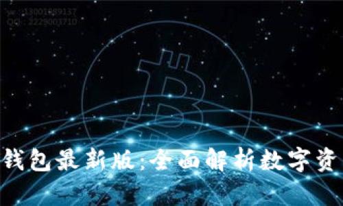 : Tokenim钱包最新版：全面解析数字资产安全管理