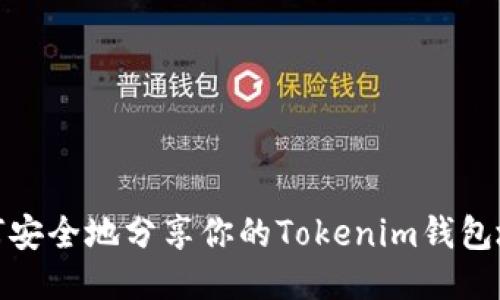 如何安全地分享你的Tokenim钱包地址