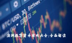 澳洲数字货币牌照大全：