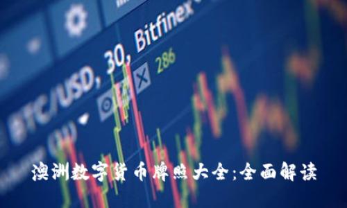 澳洲数字货币牌照大全：全面解读