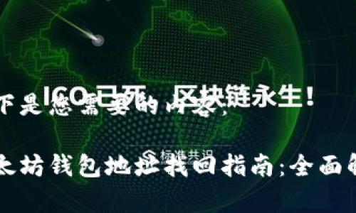 以下是您需要的内容：

以太坊钱包地址找回指南：全面解析