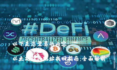 以下是您需要的内容：

以太坊钱包地址找回指南：全面解析