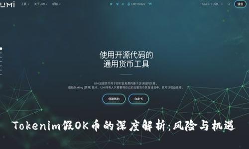Tokenim假OK币的深度解析：风险与机遇