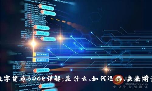 数字货币BDCE详解：是什么、如何运作、未来前景