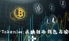 深入探讨Tokenim：区块链冷