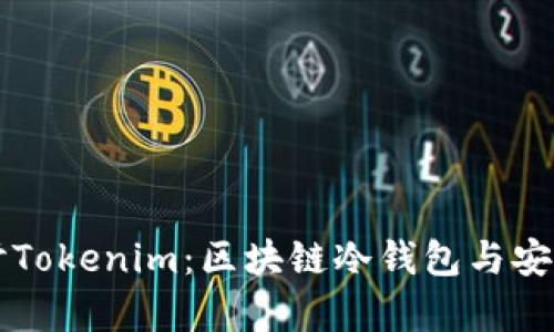 深入探讨Tokenim：区块链冷钱包与安全性分析