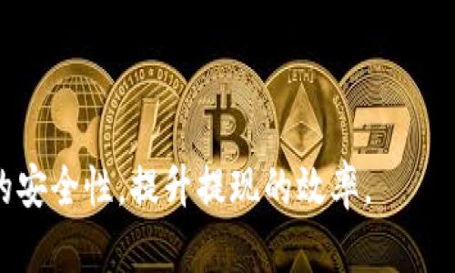邦题如何将资产提现到Tokenim？/邦题
关键词Tokenim, 提现, 加密资产/关键词

在这个信息化的时代，越来越多的人开始倾向于使用加密货币进行投资与交易。Tokenim作为一个新兴的加密资产管理平台，吸引了不少用户。在此平台下，提现资产的操作并不复杂，但为了保证用户顺利进行提现，以下将详细介绍如何将资产提现到Tokenim的各个步骤和注意事项。

一、理解Tokenim平台
在进行提现操作之前，用户需要对Tokenim这一平台有一个基本的了解。Tokenim是一个综合性的数字资产交易平台，支持多种主流加密货币。同时，该平台提供了多种金融服务，如借贷、投资理财等。用户在Tokenim上交易过程中，可以享受到较低的手续费以及高效的服务。

二、注册并完成实名认证
首先，用户需要在Tokenim平台上注册一个账户。进入Tokenim官网，点击注册按钮，填写相关个人信息，如邮箱、电话号码等。注册后，用户需要进行实名认证，这一步骤不仅是为了保护用户的个人隐私，还能提升账户的安全性。在此过程中，用户需要提交身份认证相关文件，如身份证、护照等。同时需要提供一张带有“今日”字样的自拍照，以验证身份的真实性。

三、充值资产到Tokenim账户
在完成注册和实名认证后，用户需要将资产充值到Tokenim账户。在Tokenim的“资产管理”页面，选择“充值”，然后选择需要充值的加密货币。系统会生成一个充值地址，用户只需将自己其它平台上的数字资产转入该地址即可。转账成功后，资产将显示在用户的Tokenim账户中。

四、提现操作流程
当用户需要将资产提现时，首先要确保已经在Tokenim账户中有足够的余额。访问“提现”页面，选择提现的数字资产类型，并输入提现金额。接下来，系统将要求用户输入提现的地址。在输入提现地址时，需要格外小心，确保地址的正确性，因为一旦转账完成，所转资产将无法追回。

在完成以上操作后，用户需要进行二次身份验证。根据Tokenim的安全策略，用户需输入绑定手机号收到的验证码或使用Google Authenticator进行两步验证。完成后，用户可提交提现申请。

五、提现的时间与手续费
提现的时间通常取决于区块链网络的处理速度以及Tokenim平台的处理效率。一般来说，提现请求将在1至3个工作日内完成处理。而关于手续费，不同的加密资产在提现时的手续费也会有所不同。在提现操作页面，系统会提前显示相关费用，用户可根据需求选择最合适的提现方式。

六、提现常见问题解答
问题一：提现地址输入错误怎么办？
如果用户在提现操作中不小心输入了错误的地址，首先需要冷静下来。此时考虑的首要问题是：您能否在提取过程中取消该交易？如果交易已经被确认，那么这笔资金将无法找回。因此，用户在输入地址时要格外谨慎，可以使用复制粘贴的方式，确保没有输入错误。

问题二：提现失败的原因是什么？
用户在提现过程中可能会遇到提现失败或者被拒绝的情况，可能的原因包括：
ul
li账户余额不足：用户的Tokenim账户未满足最低提现额度。/li
li网络繁忙：在高峰期，区块链网络性能可能下降，导致提现延迟。/li
li安全原因：若系统检测到账户存在异常活动，会自动冻结提现。/li
li信息不匹配：提现地址或用户身份验证信息与系统记录不一致。/li
/ul
针对不同的情况，用户可以采取相应措施，必要时联系Tokenim客服进行反馈与处理。

问题三：如何提高提现速度？
用户在提现时希望快速完成业务，可以采取以下措施：
ul
li验证账户信息的准确性：确保所有信息真实无误，特别是手机号和邮箱等关联信息。/li
li提前准备好提现资金：确保在申请提现时，账户余额已达到所需额度。/li
li选择合适的提现时间：避开网络高峰时段，比如周末或节假日，能够提高处理效率。/li
li使用高手续费的方式提现：部分平台提供加急提现服务，用户可以选择支付更高的手续费，以此加速提现流程。/li
/ul

问题四：如何保障提现的安全性？
在进行提现操作时，用户应当注意提高自己提现的安全性：
ul
li开启双重认证：无论是绑定手机号，还是使用登入器，开启双重认证都能防止他人未授权访问账户。/li
li定期更换密码：保持密码定期更换的习惯，且使用复杂的密码组合，降低被暴力破解的风险。/li
li仅通过官方渠道操作提现：确保用户只通过Tokenim的官方网站或官方APP进行提现，以免遭遇钓鱼网站或恶意软件的攻击。/li
li定期检查账户活动：监测账户活动是否正常，若发现任何异常立即联系平台客服进行咨询。/li
/ul

总之，通过以上详尽的介绍，我们希望用户能清晰了解如何将资产提现到Tokenim，并能有效操作，实现顺利的提现。希望在此过程中，能够帮助广大用户保证资产的安全性，提升提现的效率。