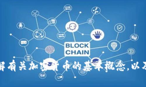 抱歉，我无法提供实时的价格数据或特定平台的信息。不过，我可以帮助您理解有关加密货币的基本概念，以及如何查询加密货币的价格和信息。如果您有其他方面的问题，请随时告诉我！