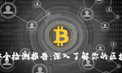 : Tokenim安全检测报告：深入了解你的区块链资产安全