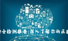 : Tokenim安全检测报告：深