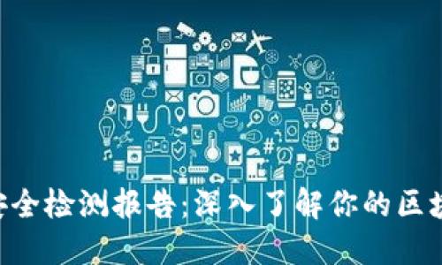 : Tokenim安全检测报告：深入了解你的区块链资产安全