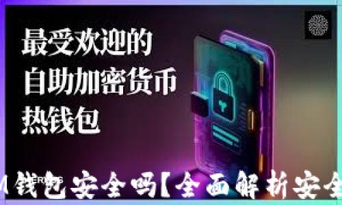 
TokenTokenIM钱包安全吗？全面解析安全性及使用建议