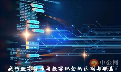 
央行数字货币与数字现金的区别与联系