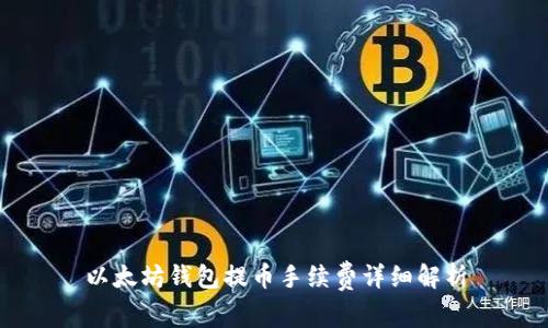 以太坊钱包提币手续费详细解析