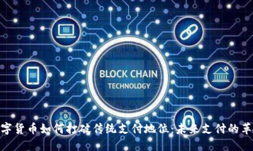 数字货币如何打破传统支付地位：未来支付的革命