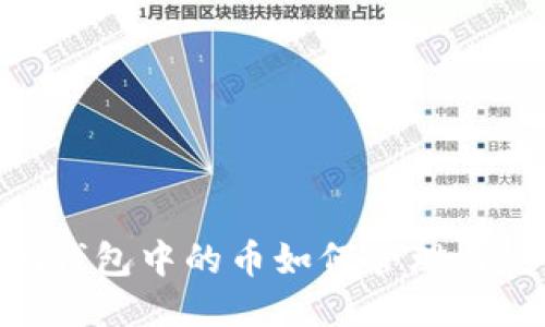 Tokenim钱包中的币如何管理与使用指南
