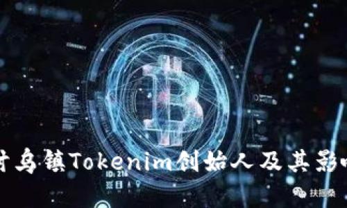 探讨乌镇Tokenim创始人及其影响力