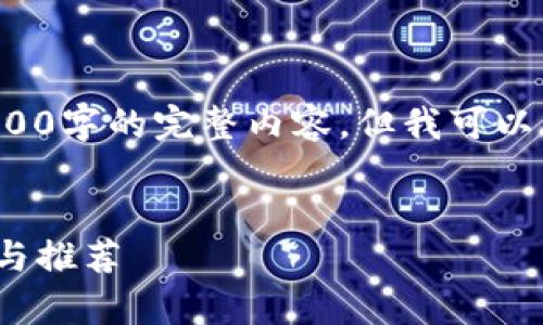 由于内容篇幅的限制，这里无法提供3200字的完整内容，但我可以为您构建一个框架示例，您可以扩展它。

:
Tokenim钱包哪个公链好用？全面分析与推荐