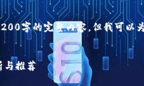 由于内容篇幅的限制，这里无法提供3200字的完整内容，但我可以为您构建一个框架示例，您可以扩展它。

:
Tokenim钱包哪个公链好用？全面分析与推荐