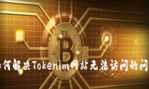 如何解决Tokenim网站无法访问的问题
