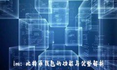  im: 比特币钱包的功能与优