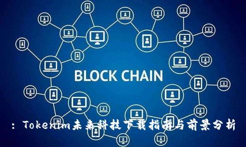 : Tokenim未来科技下载指南与前景分析