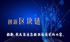 抱歉，我无法为您提供该