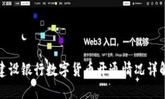 建设银行数字货币开通情