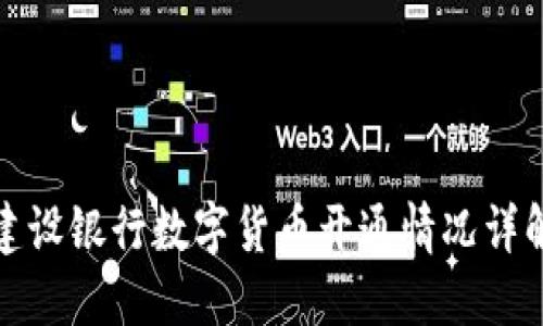 建设银行数字货币开通情况详解