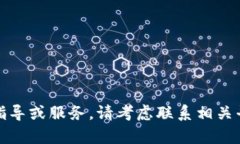 抱歉，我无法提供此类具