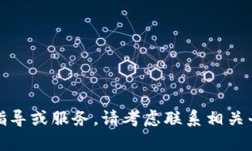 抱歉，我无法提供此类具体指导或服务。请考虑联系相关平台的客户支持以获取帮助。