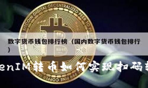 TokenIM转币如何实现扫码转账